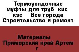 Термоусадочные муфты для труб. кис. кзс. - Все города Строительство и ремонт » Материалы   . Приморский край,Артем г.